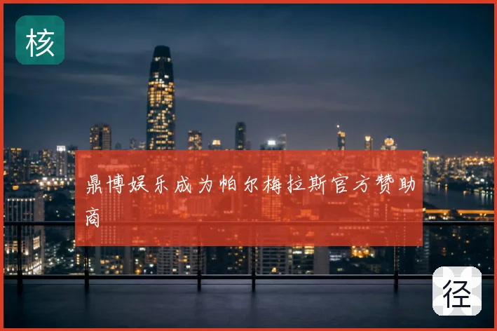 鼎博娱乐成为帕尔梅拉斯官方赞助商