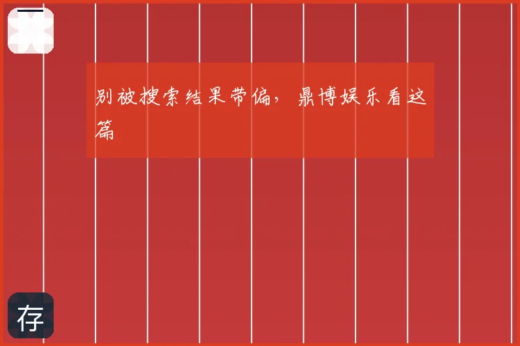 别被搜索结果带偏，鼎博娱乐看这篇