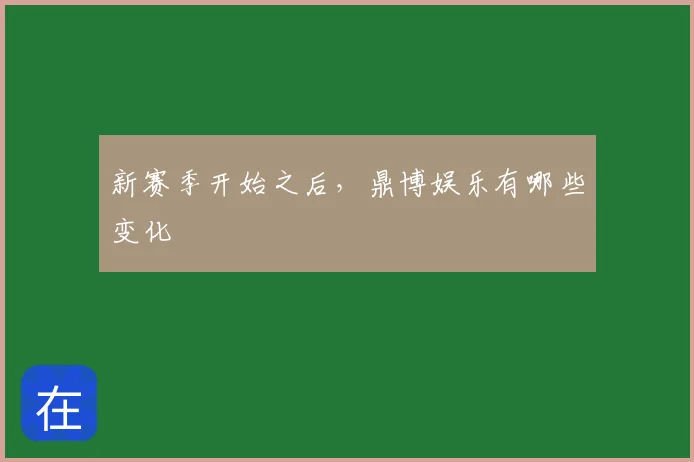 新赛季开始之后，鼎博娱乐有哪些变化