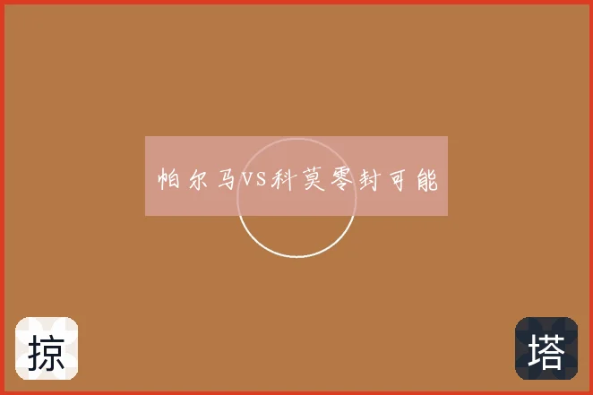 帕尔马vs科莫零封可能