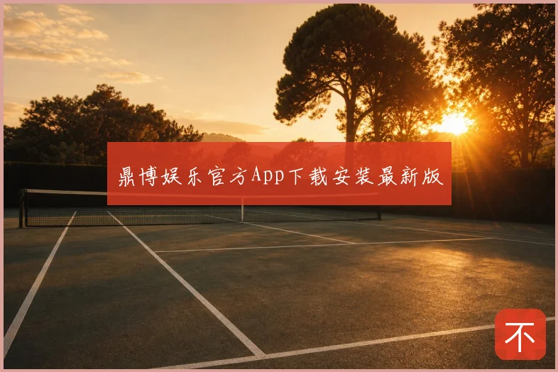 鼎博娱乐官方App下载安装最新版