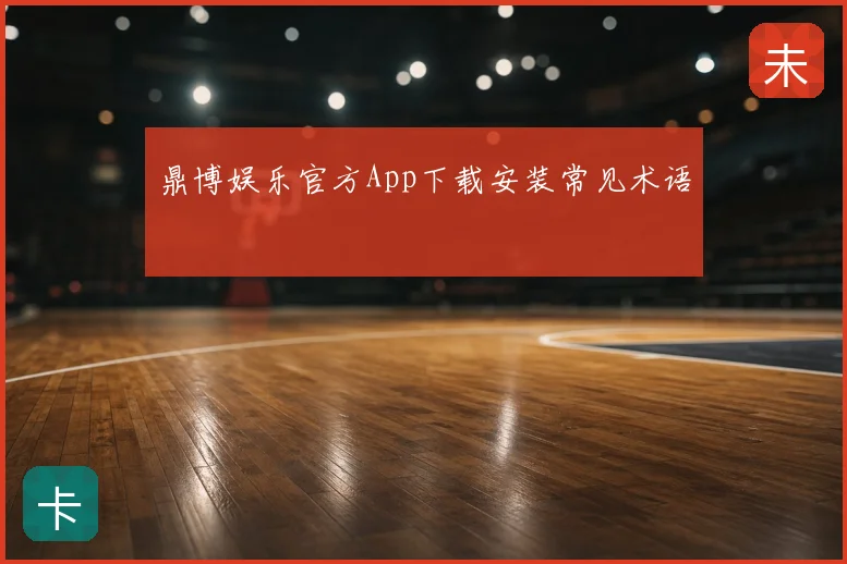 鼎博娱乐官方App下载安装常见术语